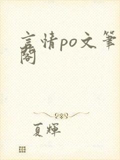 言情po文笔趣阁