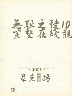 无耻之徒10季完整在线观看高清美剧