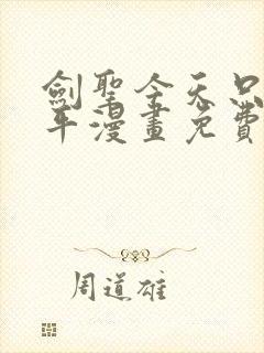 剑圣今天只想躺平漫画免费看下拉式