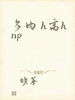 多肉 h高h np