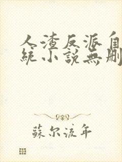 人渣反派自救系统小说无删减完整版