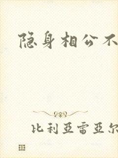隐身相公不见面