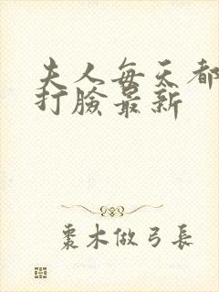 夫人每天都在线打脸最新