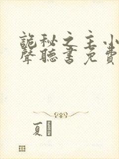 诡秘之主小说有声听书免费