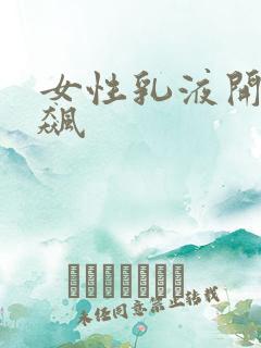 女性乳液开襟狂飙