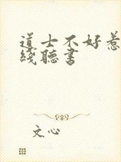 道士不好惹 在线听书