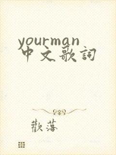 yourman中文歌词