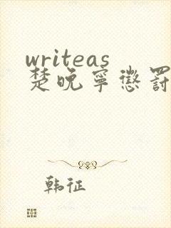 writeas楚晚宁惩罚