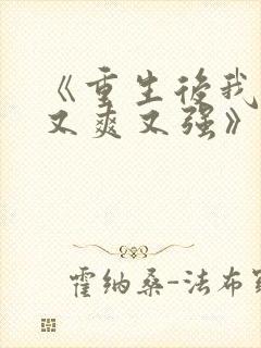 《重生后我又飒又爽又强》