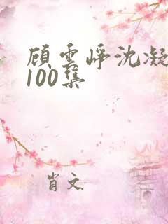 顾云峥沈凝短剧100集