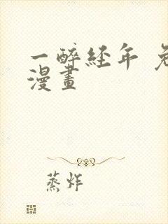 一醉经年 免费漫画