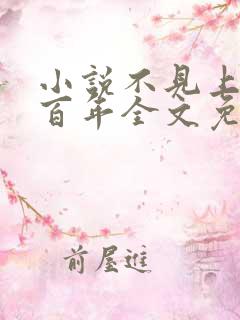 小说不见上仙三百年全文免费阅读