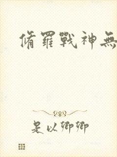 修罗战神无弹窗