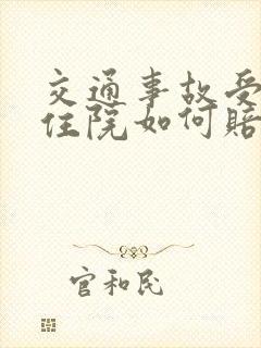 交通事故受伤未住院如何赔偿