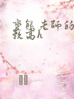 变态老师的性调教高h