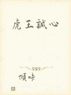 虎王诚心