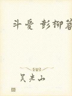 斗爱 彭柳蓉