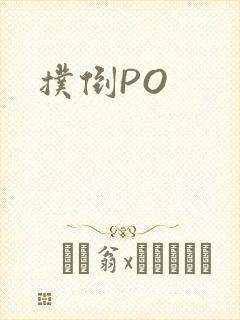 扑倒PO
