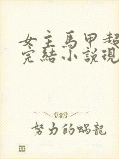 女主马甲超多的完结小说现代文