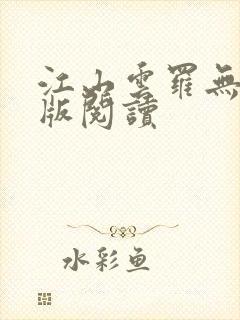 江山云罗无删减版阅读