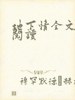 地下情全文免费阅读