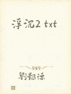 浮沉2 txt
