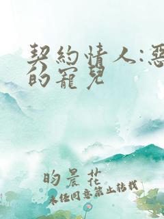 契约情人:恶魔的宠儿