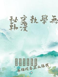 秘密教学无删减韩漫