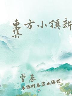 东方小镇新片合集