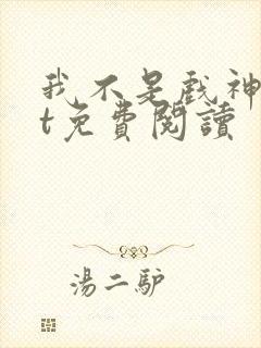 我不是戏神txt免费阅读