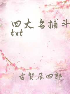 四大名捕斗将军txt