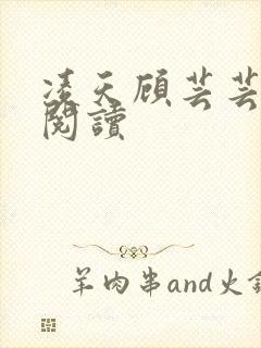 凌天顾芸芸免费阅读