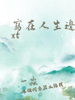 写在人生边上txt