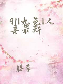 91|九色|人妻最新