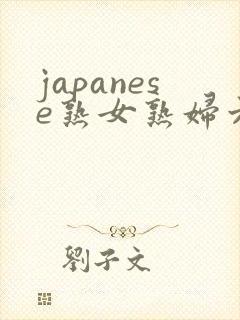 japanese熟女熟妇六十路