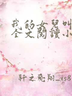 我的女儿叫小喜全文阅读小说