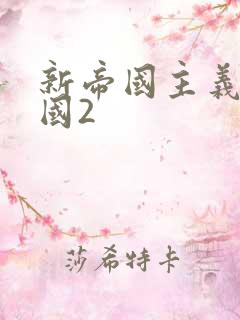 新帝国主义在中国2