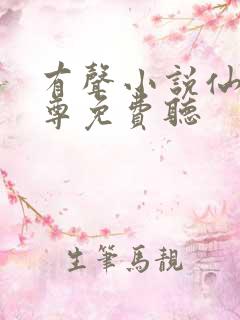 有声小说仙武帝尊免费听