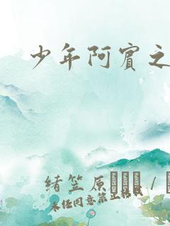 少年阿宾之逛街