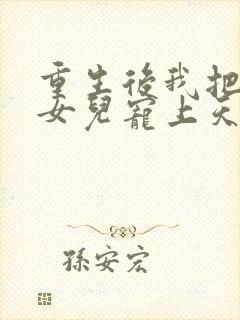 重生后我把老婆女儿宠上天全集