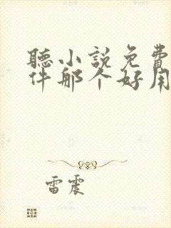 听小说免费的软件那个好用