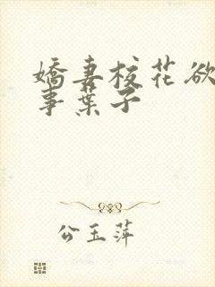 娇妻校花欲乱往事叶子