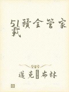 51积金管家下载