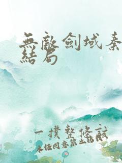 无敌剑域秦夕月结局