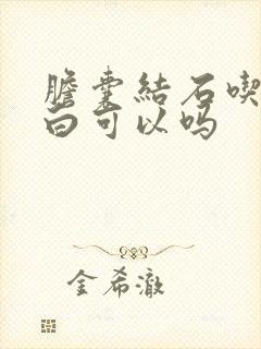 胆囊结石吃鸡蛋白可以吗