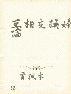互相交换妇乱子伦