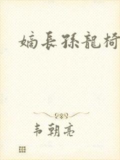 嫡长孙龙椅上弄