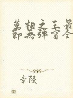 万相之王最新章节无弹窗全文免费阅读