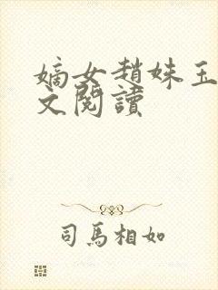 嫡女赵姝玉h全文阅读