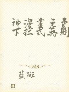 神漫画免费阅读下拉式无删减